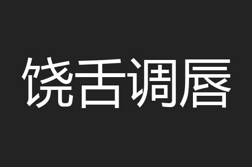 饶舌调唇