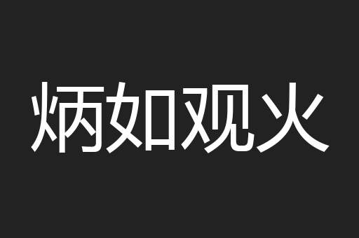 炳如观火