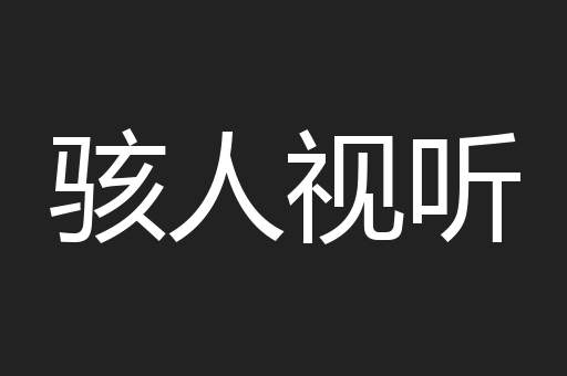 骇人视听