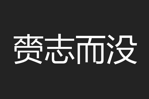 赍志而没