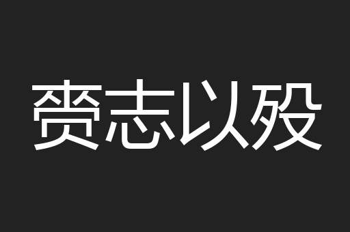 赍志以殁