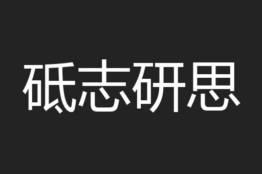 砥志研思