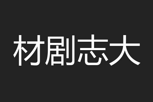 材剧志大