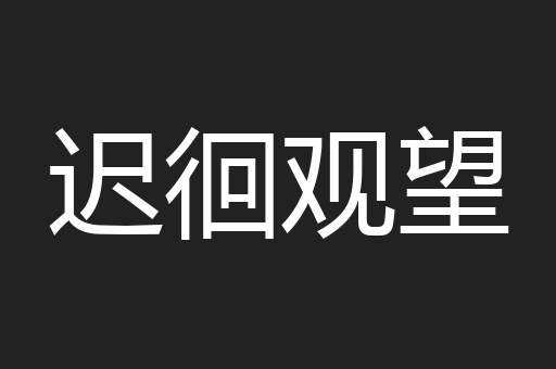 迟徊观望