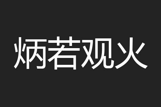 炳若观火