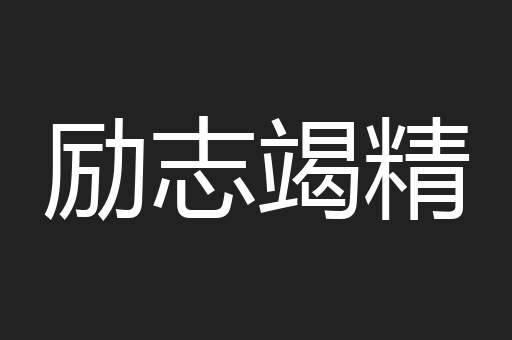 励志竭精