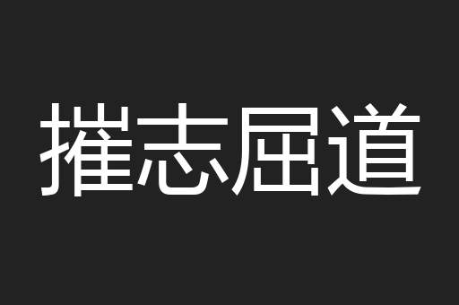 摧志屈道