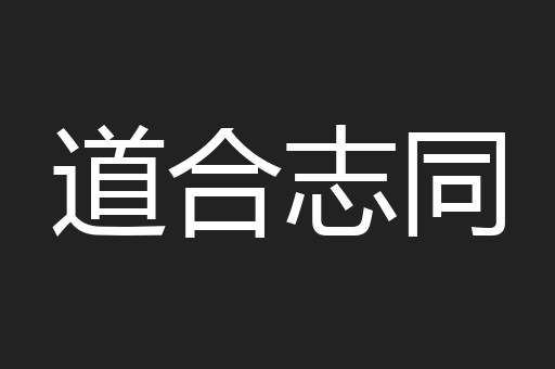 道合志同