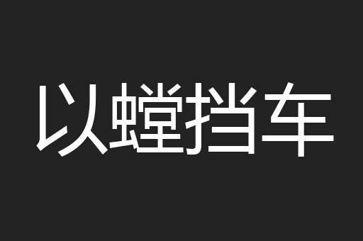 以螳挡车