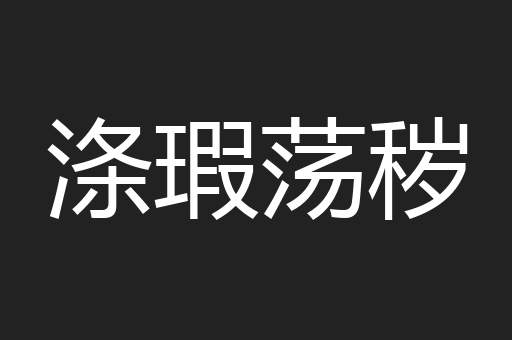 涤瑕荡秽