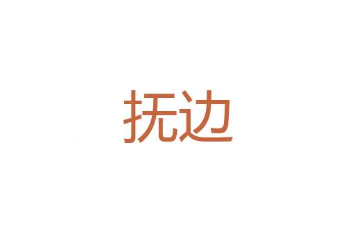 动荡不安