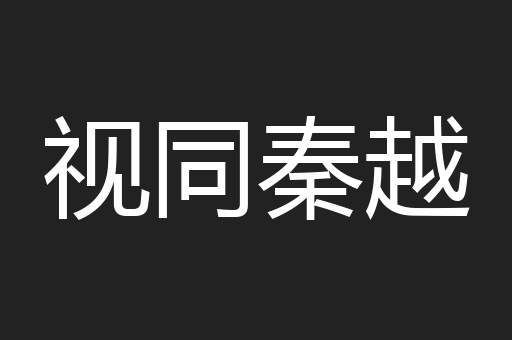 视同秦越