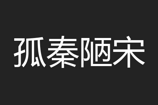孤秦陋宋
