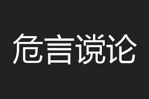 危言谠论