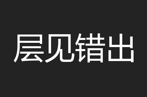 层见错出