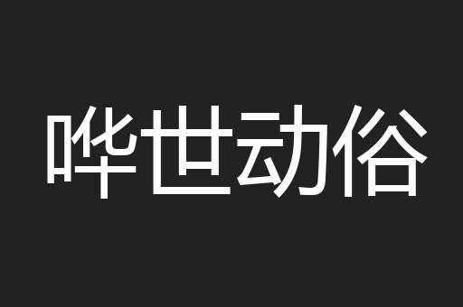 哗世动俗