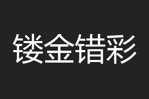 镂金错彩