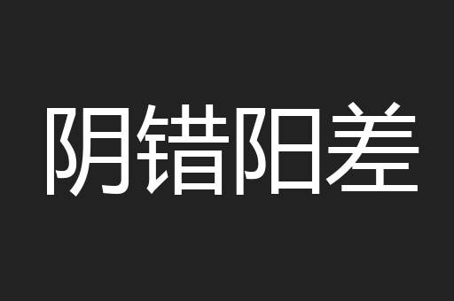 阴错阳差