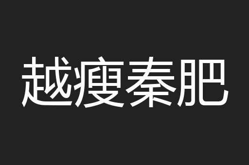 越瘦秦肥