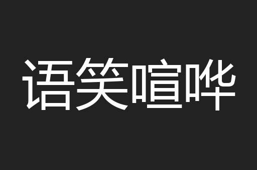 语笑喧哗