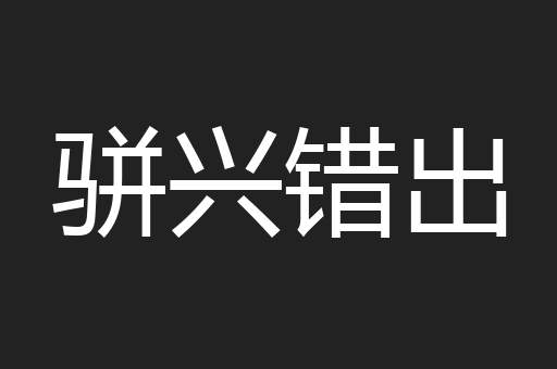 骈兴错出