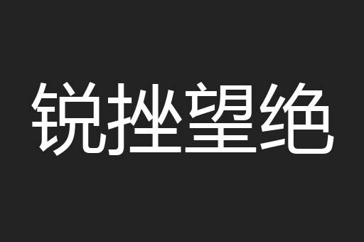 锐挫望绝