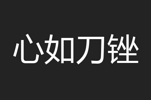 心如刀锉