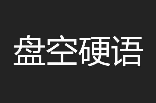 盘空硬语
