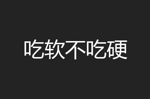 吃软不吃硬