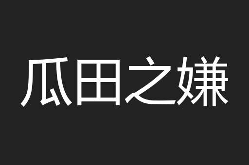 瓜田之嫌