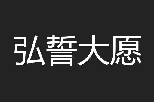 弘誓大愿