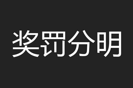 奖罚分明