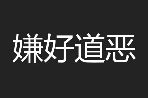 嫌好道恶
