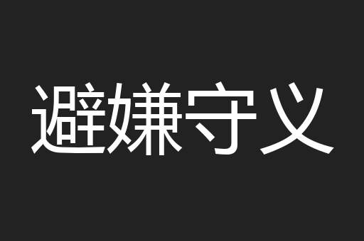 避嫌守义