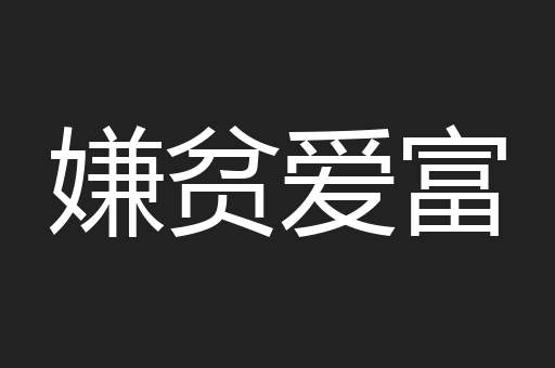嫌贫爱富