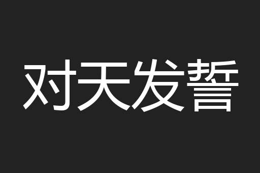 对天发誓