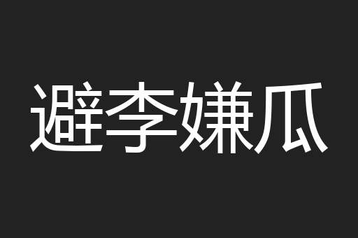 避李嫌瓜