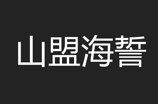 山盟海誓