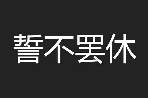 誓不罢休