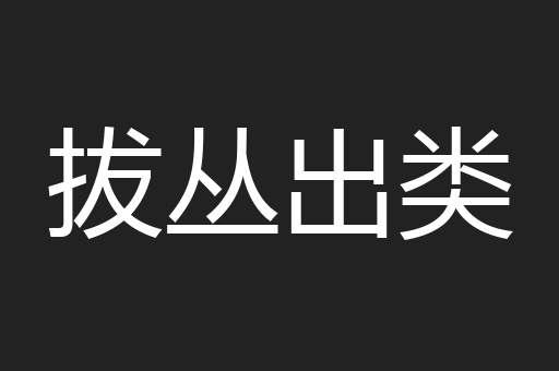 拔丛出类