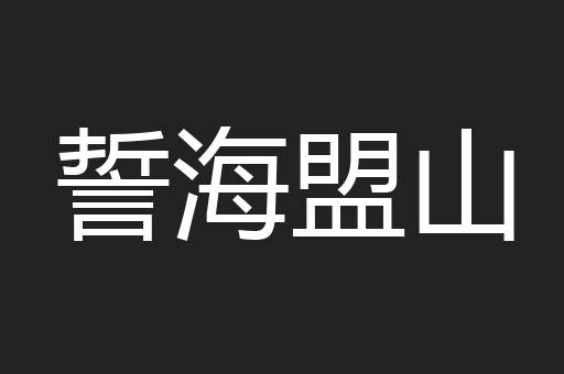 誓海盟山