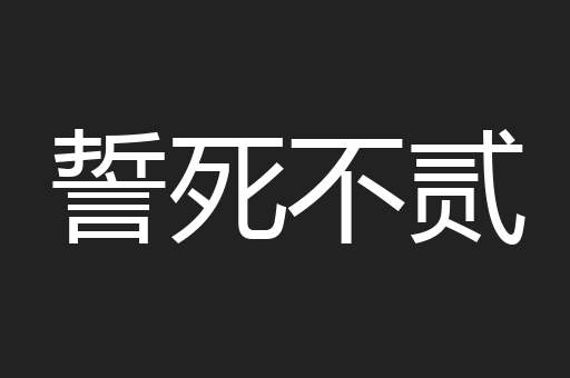 誓死不贰
