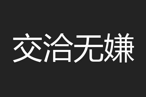 交洽无嫌
