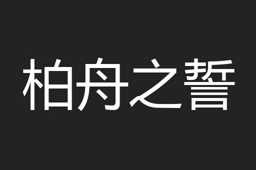 柏舟之誓