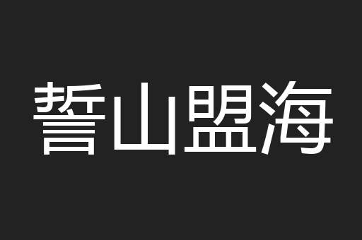 誓山盟海