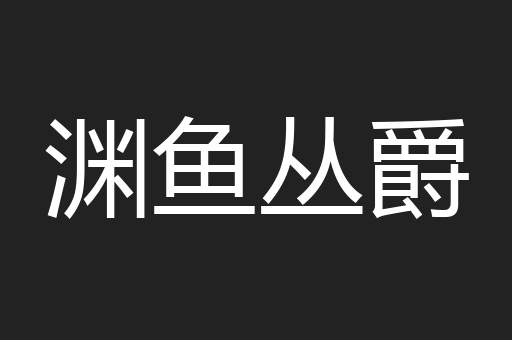 渊鱼丛爵