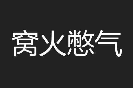 窝火憋气