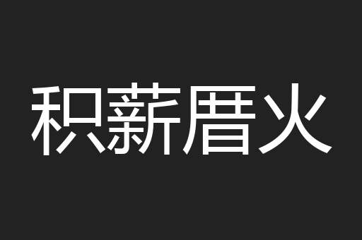 积薪厝火
