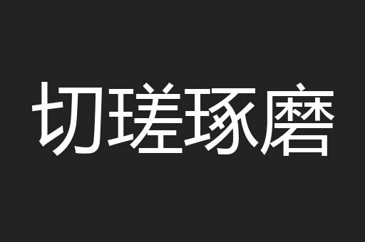 切瑳琢磨