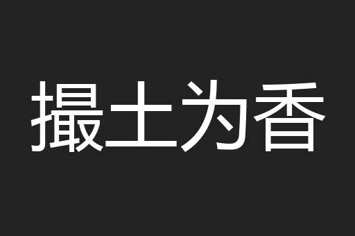 撮土为香